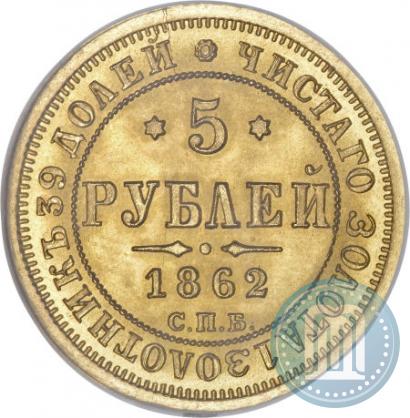 Picture 5 roubles 1862 year СПБ-ПФ 