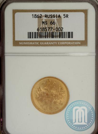 Picture 5 roubles 1862 year СПБ-ПФ 