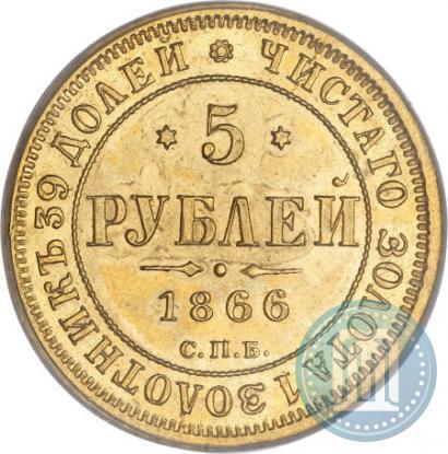 Фото 5 рублей 1866 года СПБ-НІ 