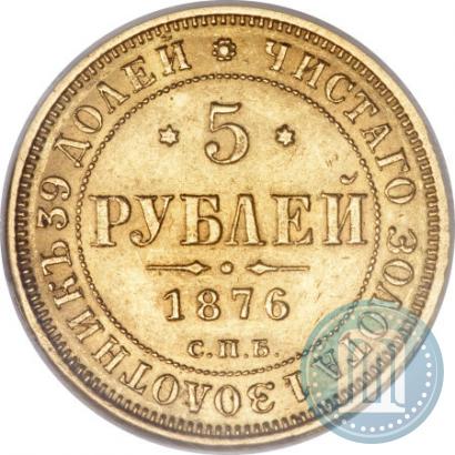 Picture 5 roubles 1876 year СПБ-НІ 
