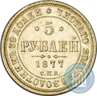 Picture 5 roubles 1877 year СПБ-НІ 