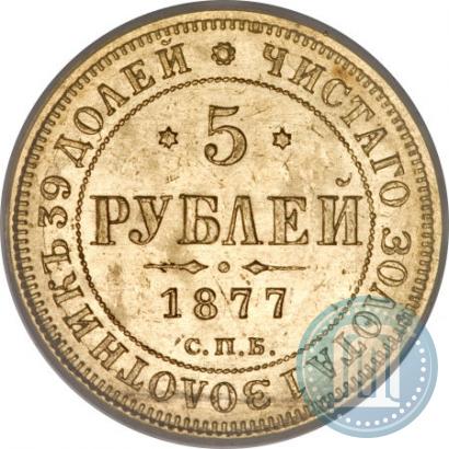 Фото 5 рублей 1877 года СПБ-НІ 