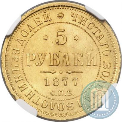 Фото 5 рублей 1877 года СПБ-НІ 