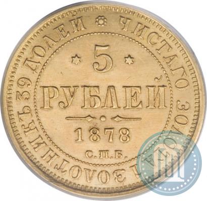 Picture 5 roubles 1878 year СПБ-НФ 