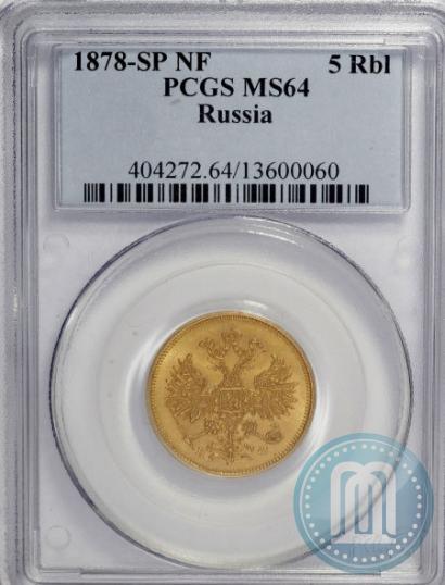 Picture 5 roubles 1878 year СПБ-НФ 