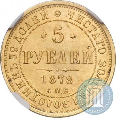 Фото 5 рублей 1878 года СПБ-НФ 