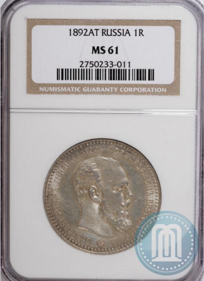 Picture 1 rouble 1892 year (АГ) 
