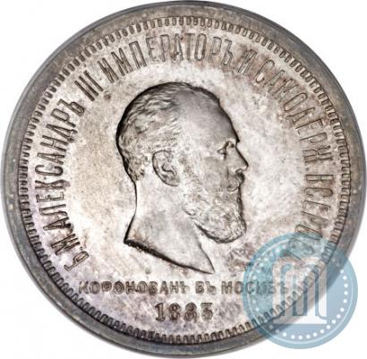 Фото 1 рубль 1883 года ЛШ "В память Коронации Императора Александра III"