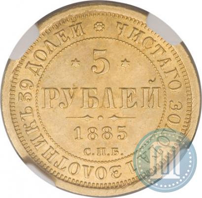 Picture 5 roubles 1885 year СПБ-АГ 