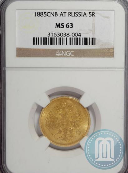 Picture 5 roubles 1885 year СПБ-АГ 