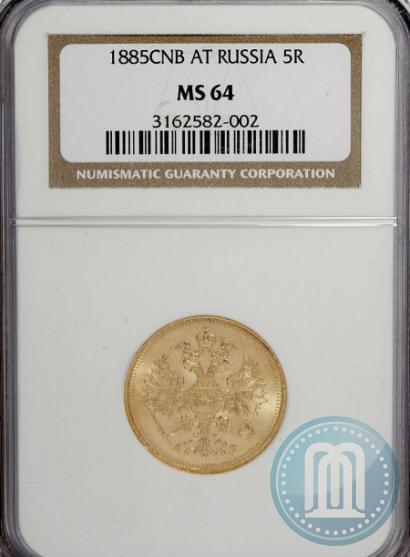 Picture 5 roubles 1885 year СПБ-АГ 