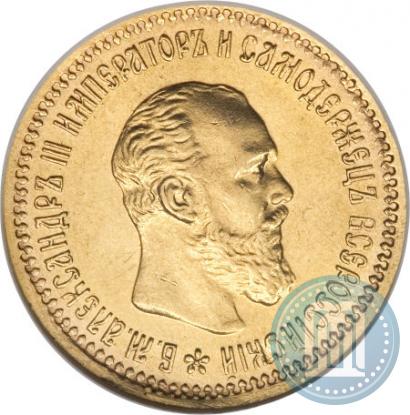 Picture 5 roubles 1890 year (АГ) 