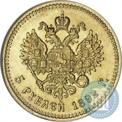 Picture 5 roubles 1892 year (АГ) 