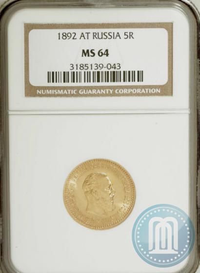 Picture 5 roubles 1892 year (АГ) 