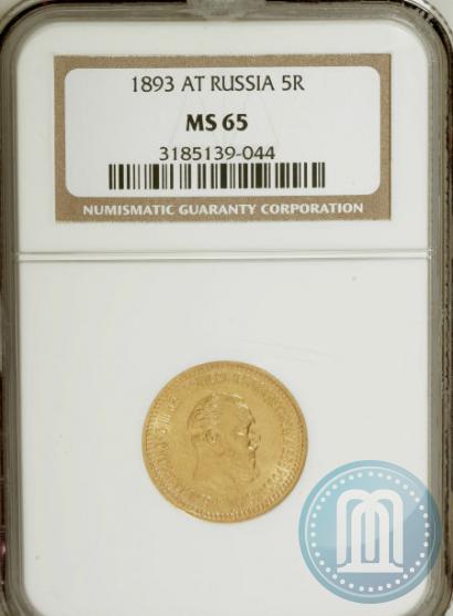 Фото 5 рублей 1893 года (АГ) 