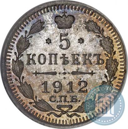 Фото 5 копеек 1912 года СПБ-ЭБ 