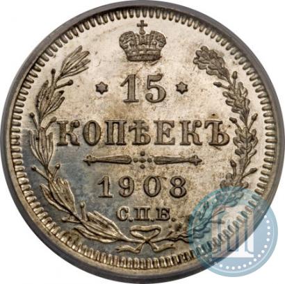 Фото 15 копеек 1908 года СПБ-ЭБ 