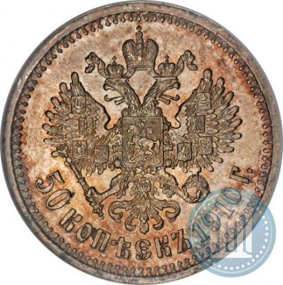 Фото 50 копеек 1910 года (ЭБ) 