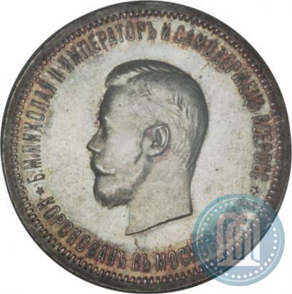Фото 1 рубль 1896 года (АГ) "В память коронации Императора Николая II"