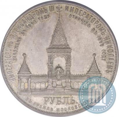Фото 1 рубль 1898 года (АГ)-А.Г. "Монумент Императора Александра II (Дворик)"