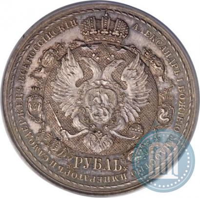 Фото 1 рубль 1912 года (ЭБ) "В память 100-летия Отечественной  войны 1812"