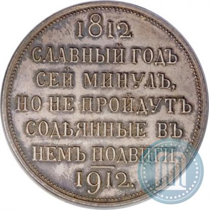 Фото 1 рубль 1912 года (ЭБ) "В память 100-летия Отечественной  войны 1812"