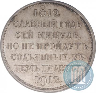 Фото 1 рубль 1912 года (ЭБ) "В память 100-летия Отечественной  войны 1812"