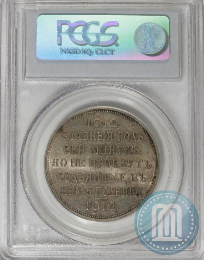Фото 1 рубль 1912 года (ЭБ) "В память 100-летия Отечественной  войны 1812"