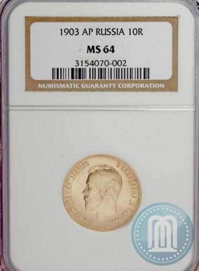 Picture 10 roubles 1903 year (АР) 