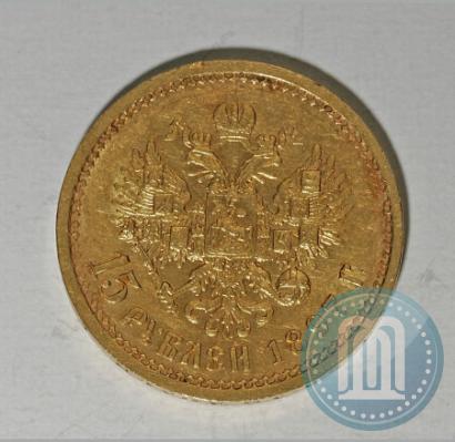 Picture 15 roubles 1897 year (АГ) 