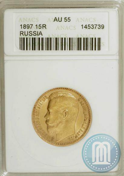Picture 15 roubles 1897 year (АГ) 