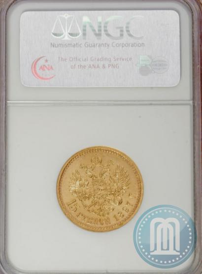 Picture 15 roubles 1897 year (АГ) 