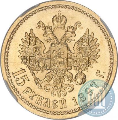 Picture 15 roubles 1897 year (АГ) 