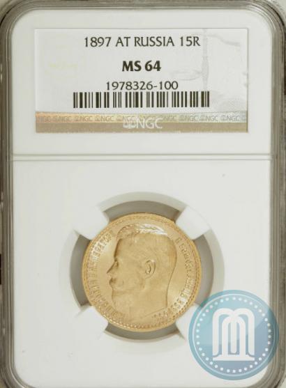 Picture 15 roubles 1897 year (АГ) 