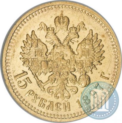 Picture 15 roubles 1897 year (АГ) 