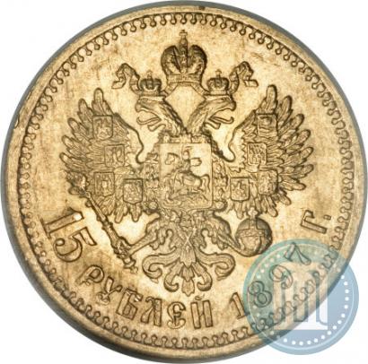 Фото 15 рублей 1897 года (АГ) 