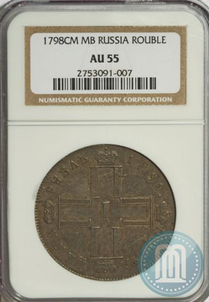 Фото 1 рубль 1798 года СМ-МБ 
