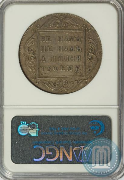 Фото 1 рубль 1798 года СМ-МБ 