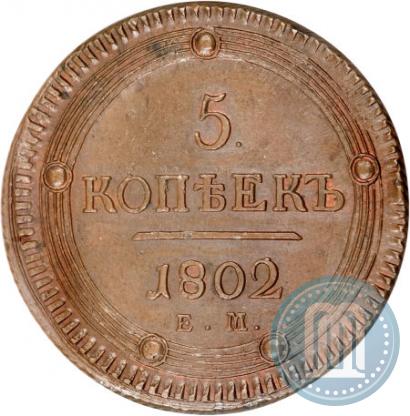 Фото 5 копеек 1802 года ЕМ 