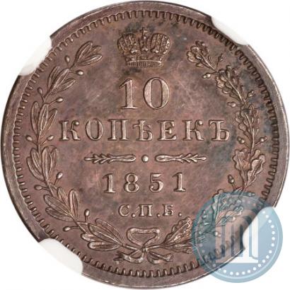 Picture 10 kopecks 1851 year СПБ-ПА 