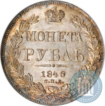 Фото 1 рубль 1840 года СПБ-НГ 