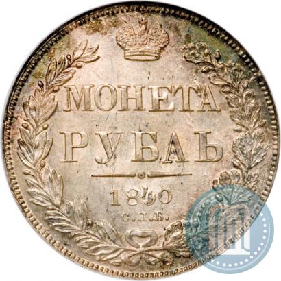 Фото 1 рубль 1840 года СПБ-НГ 