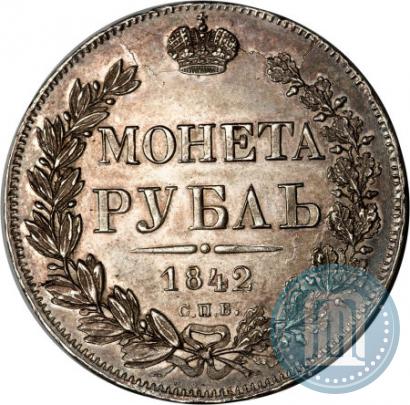 Фото 1 рубль 1842 года СПБ-АЧ 