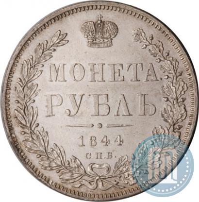 Фото 1 рубль 1844 года СПБ-КБ 