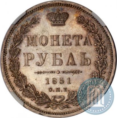 Picture 1 rouble 1851 year СПБ-ПА 