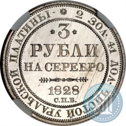 Фото 3 рубля 1828 года СПБ 