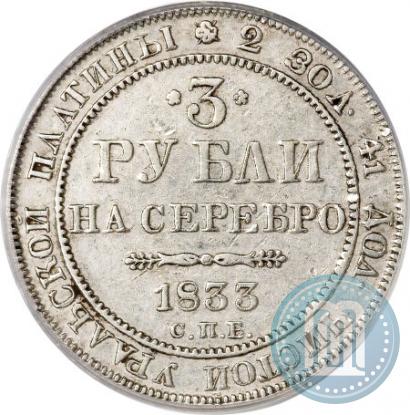 Фото 3 рубля 1833 года СПБ 