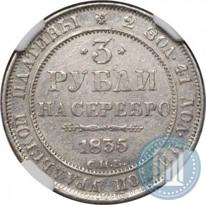 Фото 3 рубля 1835 года СПБ 