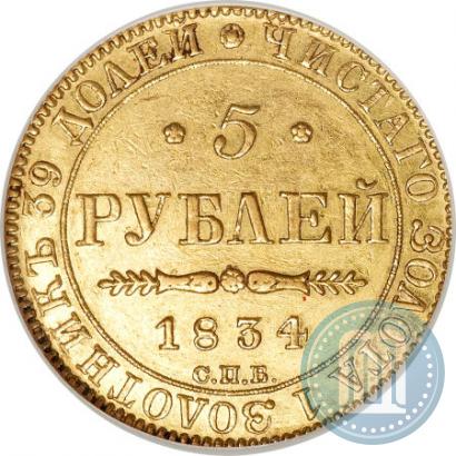 Фото 5 рублей 1834 года СПБ-ПД 