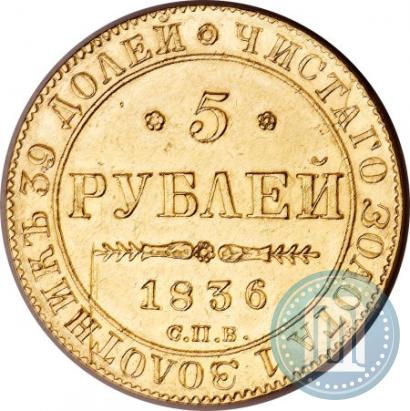 Picture 5 roubles 1836 year СПБ-ПД 